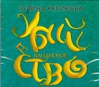 Аудиокн.Куликова Бананов.убийс