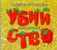 Аудиокн.Куликова Клубнич.убийс