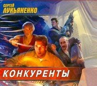 Аудиокн.Лукьяненко Конкуренты