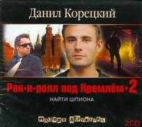 Аудиокн.Корецкий.Рок-н-ролл под Кремлем-2