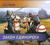 Аудиокн.Свержин Закон Единорога mp3.CD