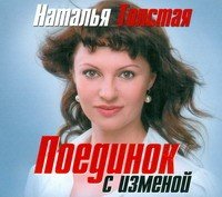 Аудиокн.Толстая Поединок с изменой mp3