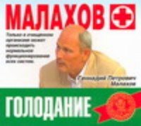 Аудиокн.Малахов.Голодание