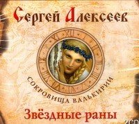 Аудиокн.Алексеев.Звездные раны