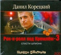 Аудиокн.Корецкий Рок-н-ролл под Кр.-3