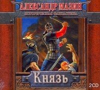 Аудиокн.Мазин.Князь mp3.CD