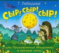 Аудиокн.Лебедева.Сыр!Прикл.Мышонка