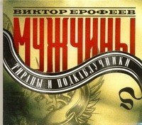 Аудиокн.Ерофеев Мужчины.Тираны и подкабл