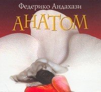 Аудиокн.Андахази Анатом