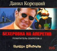 Аудиокн.Корецкий.Бехеровка на аперетив