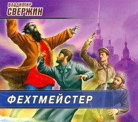 Аудиокн.Свержин Фехтмейстер