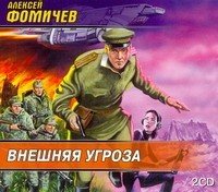 Аудиокн.Фомичев.Внешняя угроза