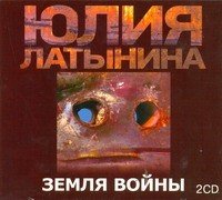 Аудиокн.Латынина Земля войны 2 CD