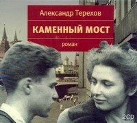 Аудиокн.Терехов Каменный мост