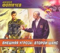 Аудиокн.Фомичев.Внешняя угроза:Вт.шанс