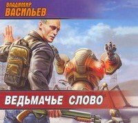 Аудиокн.Васильев Ведьмачье слово