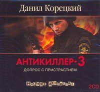 Аудиокн.Корецкий Антикиллер-3