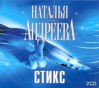 Аудиокн.Андреева Стикс