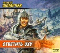 Аудиокн.Фомичев Ответить эху 2 CD