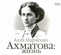 Аудиокн.Марченко Ахматова:Жизнь