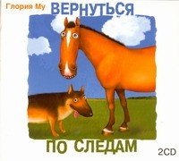 Аудиокн.Му Вернуться по следам