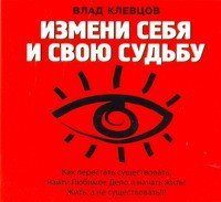 Аудиокн.Клевцов Измени себя и свою судьб