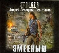 Аудиокн.S.T.A.L.K.E.R.Левицкий Змееныш