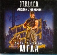 Аудиокн.S.T.A.L.K.E.R.Левицкий Сага