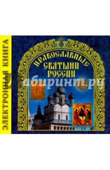 Православные Святыни России [Электр.энц.]
