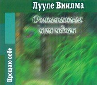 Аудиокн.Виилма Оставаться или...Dj-pack