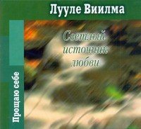 Аудиокн.Виилма Светлый ист. любв.Dj-pack