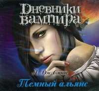 Аудиокн.Смит Дневники вамп.Темный альянс