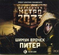 Аудиокн.Метро 2033.Врочек.Питер