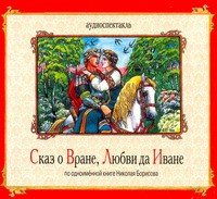 CDmp3 Сказ о Вране, Любви да Иване