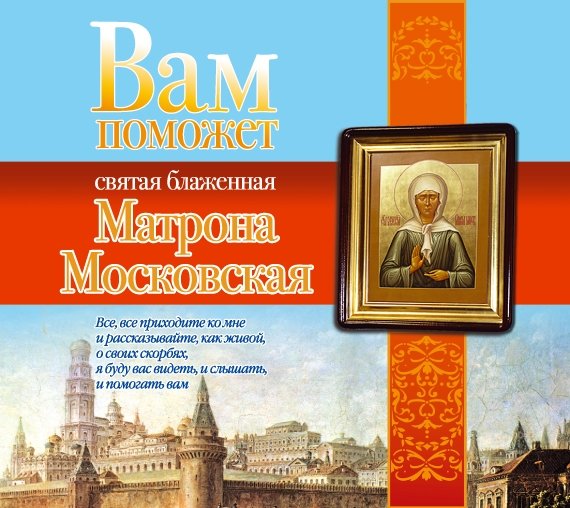 Аудиокн.Чуднова Вам поможет Матрона Моск