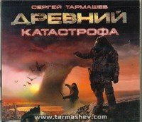 Аудиокн.Тармашев.Древний.Катастрофа