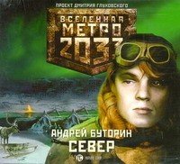 Аудиокн.Метро 2033 Буторин.Север