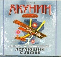 CDmp3 Летающий слон