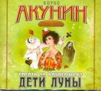 CDmp3 Дети Луны