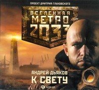 Аудиокн.Метро 2033 Дьяков.К свету