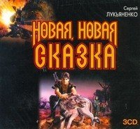 3CDmp3 Новая, новая сказка