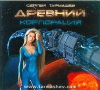 Аудиокн.Тармашев.Древний.Корпорация