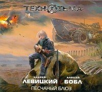 Аудиокн.Левицкий,Бобл.Песчаный блюз