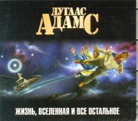 CDmp3 Жизнь, Вселенная и все остальное