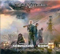 Аудиокн.S.T.A.L.K.E.R.ТЕХНОТЬМА.Варвары