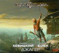 Аудиокн.S.T.A.L.K.E.R.ТЕХНОТЬМА.Джагер