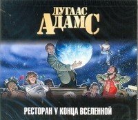 CDmp3 Ресторан "У конца Вселенной"