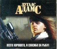 CDmp3 Всего хорошего, и спасибо за рыбу!