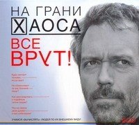 Аудиокн.Кузина Все врут!