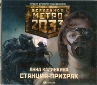 Аудиокн.Метро 2033.Калинкина.Станция-пр